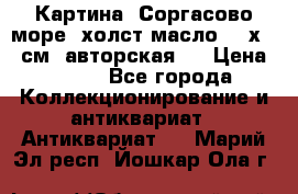 Картина “Соргасово море“-холст/масло, 60х43,5см. авторская ! › Цена ­ 900 - Все города Коллекционирование и антиквариат » Антиквариат   . Марий Эл респ.,Йошкар-Ола г.